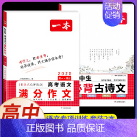 [语文2本]必背古诗文+高考语文满分作文 高中通用 [正版]高中必背古诗文126篇全一册高考必背古诗文古诗词高一二三年级