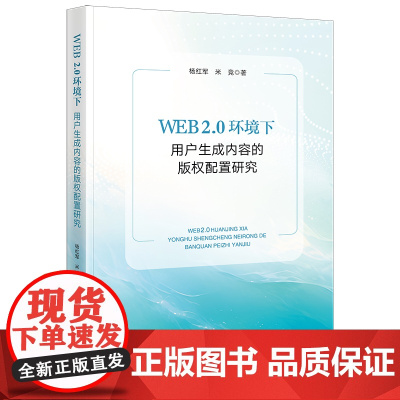 2024新书 WEB 2.0环境下用户生成内容的版权配置研究 杨红军 米竞 著 法律出版社