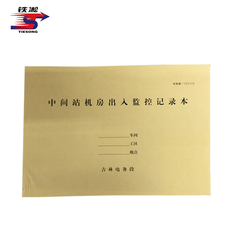 铁凇 中间站机房出入监控记录本 A4 册