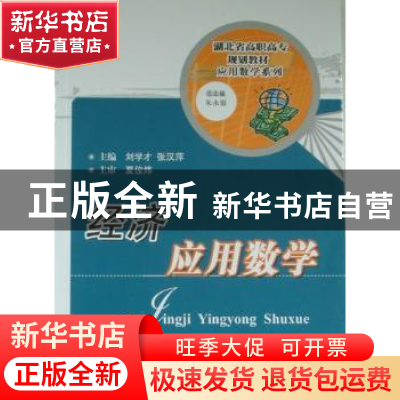 正版 经济应用数学 刘学才,张汉萍主编 华中科技大学出版社 97