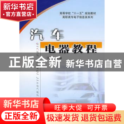 正版 汽车电器教程 江力主编 安徽大学出版社 9787811104509 书籍