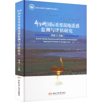 升金湖国际重要湿地遥感监测与评估研究