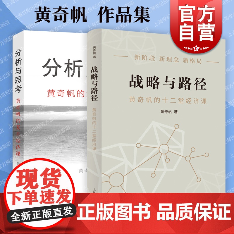 战略与路径+分析与思考 黄奇帆的十二堂/复旦经济课上海人民出版社另著结构性改革中国经济的问题与对策