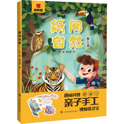 纸间自然(上海自然博物馆趣味科普手工书,赠材料包)