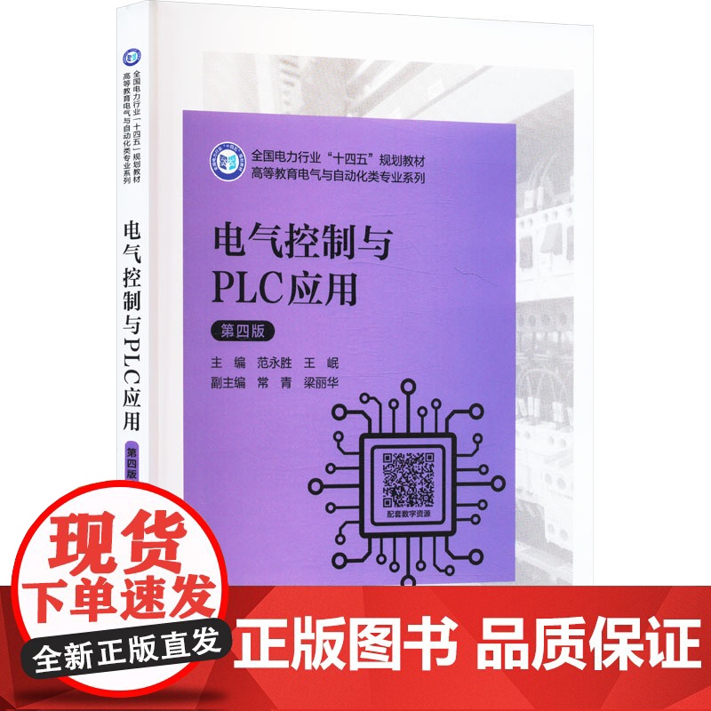 电气控制与PLC应用 第四版 范永胜 著 范永胜,王岷;常青,梁丽华 编 大学教材大中专 正版图书籍 中国电力出版社
