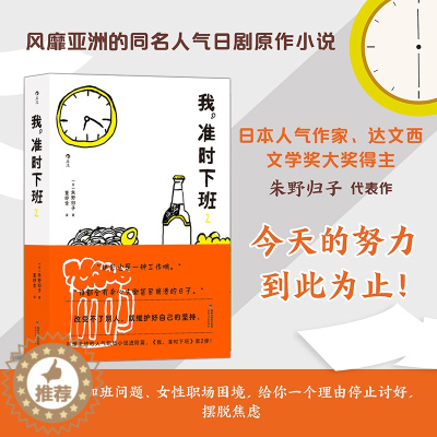 [醉染正版]正版 我,准时下班2 好好工作的前提是爱自己!风靡全球的人气职场小说第2弹,改变不了别人,就维护好自己的