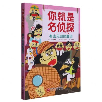 [N]有去无回的脚印/你就是名侦探-9787571426057