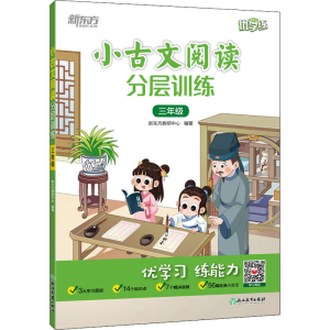 [M]小古文阅读分层训练 3年级-9787572237447