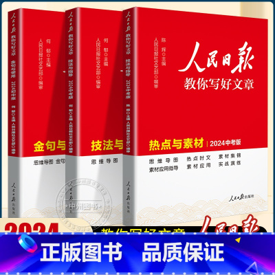 [2024新版]热点素材+技法指导+金句使用 初中通用 [正版]2024新版人民日报伴你阅读七年级八九年级初一二三人民日