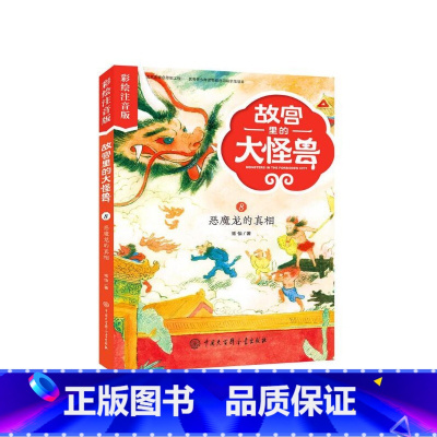 故宫里的大怪兽(8恶魔龙的真相彩绘注音版) [正版]故宫里的大怪兽(共18册彩绘注音版)