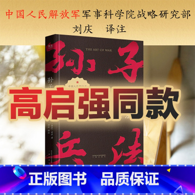 [正版][高启强同款] 孙子兵法 孙武 小嘉 兵学经典 军事 兵书 战略策略 狂飙同款 国学经典 出品