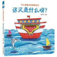 [M]这又是什么呀/海润阳光.开心猜猜系列洞洞绘本-9787533292065