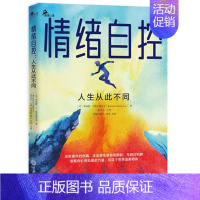[正版]新书 情绪自控 人生从此不同 鹿鸣心理丛书 [美]罗纳德·J.弗雷德里克 著 曾早垒 主译 重庆大学出版社L