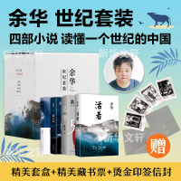 [M]余华:世纪套装(全4册)-9787530222324