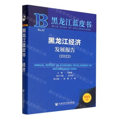 [N]黑龙江经济发展报告(2022)/黑龙江蓝皮书-9787522801421