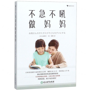 [N]不急不吼做妈妈-9787553690919