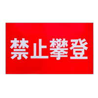 禄安瑞 标牌 禁止攀登 500mm*300mm个