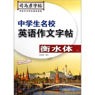 [N]中学生名校英语作文字帖(衡水体)/司马彦字帖-9787556424887