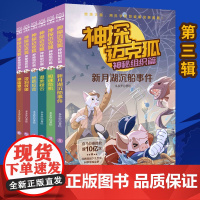 神探迈克狐 神秘组织篇 多多罗 系列图书全套6册带孩子思考培养逻辑思维小学生课外读物 科学知识破解书排行 小博集图书