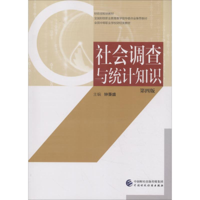 [M]社会调查与统计知识 第4版-9787509583197