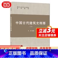 [正版] 书籍中国古代建筑史纲要(下)