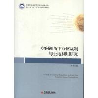 正版新书]空间视角下分区规制与土地利用研究綦勇9787513620161