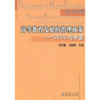 正版新书]高等教育发展的治理政策:OECD与中国范文曜9787504148