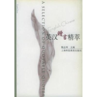 正版新书]英汉赠言精萃鲍志坤9787542827258