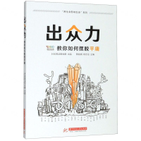 [M]出众力(教你如何摆脱平庸)/用生命影响生命系列-9787568058926