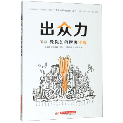 [M]出众力(教你如何摆脱平庸)/用生命影响生命系列-9787568058926