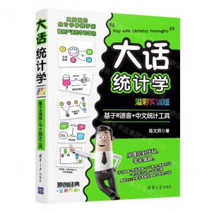 [N]大话统计学(基于R语言+中文统计工具溢彩实训版全彩印刷)-9787302593515