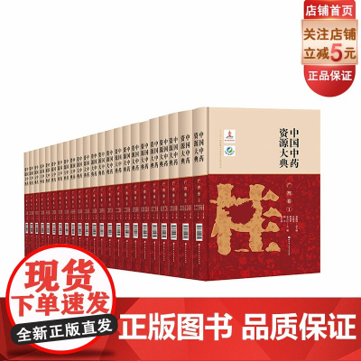 中国中药资源大典 广西卷 全23册 中医 中药 北京科学技术 前联系客服可享