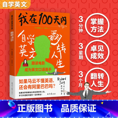 我在100天内自学英文翻转人生 [正版]书籍我在100天内自学英文翻转人生 张同完著 外语学习方法 英语读物自我提升 成