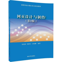 [M]网页设计与制作-9787302491842