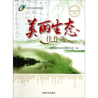 正版新书]美丽生态佳作选/e生态文化系列丛书李世东978750387423