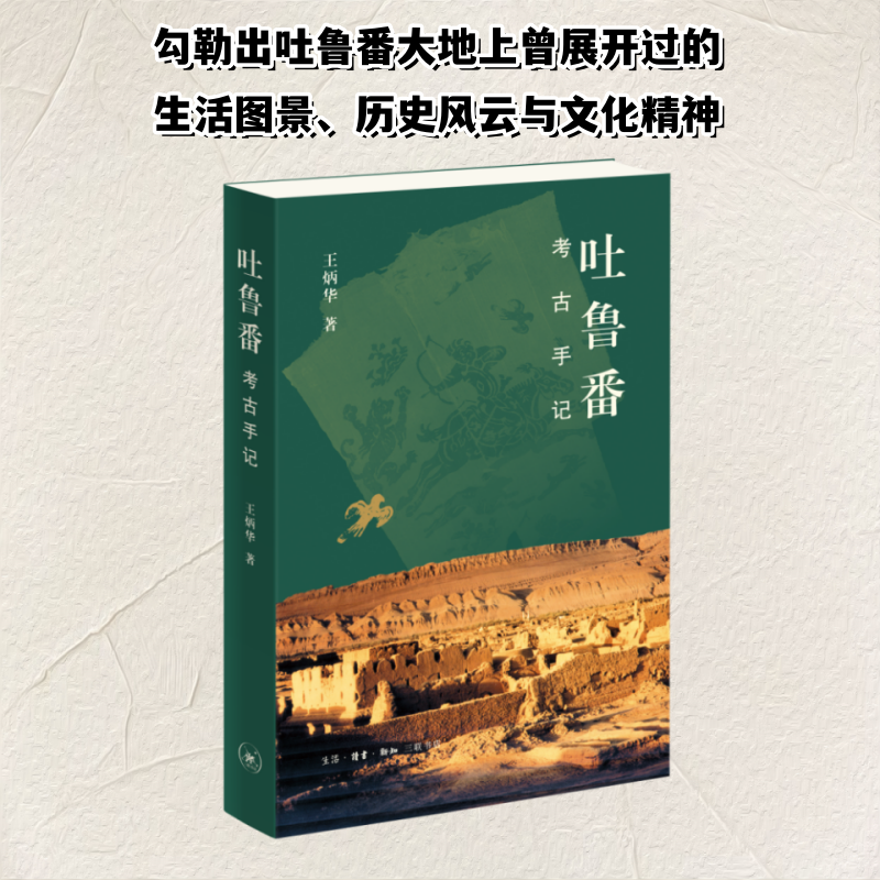 正版新书]吐鲁番考古手记王炳华 著9787108077806