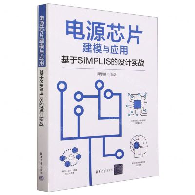 [N]电源芯片建模与应用(基于SIMPLIS的设计实战)-9787302637035