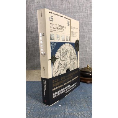 正版 占星图形相位全书 鲁道夫 春光