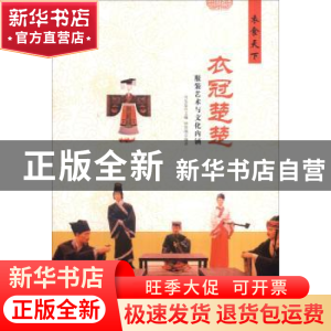 正版 衣冠楚楚:服装艺术与文化内涵 肖东发主编 现代出版社 9787