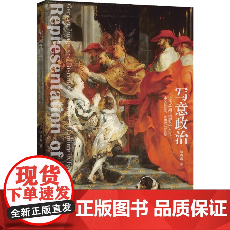 写意政治:近代早期法国政治文化中的性别、图像与话语 汤晓燕 浙江大学出版社 正版书籍