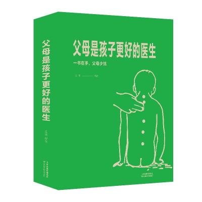 正版新书]父母是孩子更好的医生孟斐9787557660116