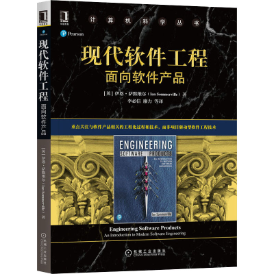 醉染图书现代软件工程 面向软件产品9787111674641
