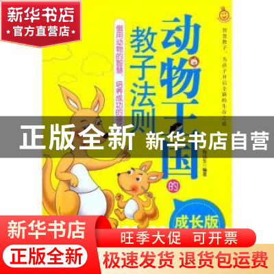 正版 动物王国的教子法则:借用动物的智慧,培养成功的孩子:成