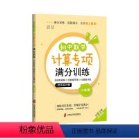 初中数学计算专项满分训练 八年级/初中二年级 [正版]初中数学计算专项满分训练 八年级/8年级 上下全一册 基础巩固练+