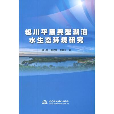 正版新书]银川平原典型湖泊水生态环境研究邱小琮等 著978751708