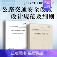 [2本套]公路交通安全设施设计规范及细则 JTG/T D81-2017 [正版]JTG/T 3381-03-2024 小