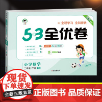 2025新版53全优卷二年级下册数学试卷测试卷全套同步训练题人教版RJ小学2下同步练习册思维训练一课一练小儿郎5.3五三