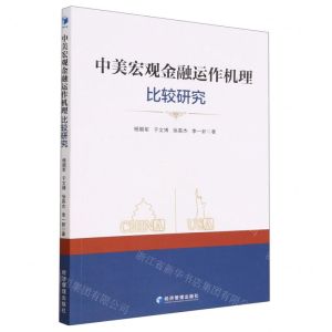 [N]中美宏观金融运作机理比较研究-9787509688489