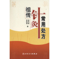 醉染图书针灸常用处方9787117081368