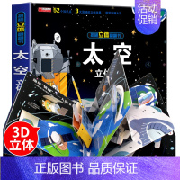 [太空]揭秘立体翻翻书 单册 [正版]恐龙灾难救援揭秘系列儿童翻翻书3d立体书情景体验动物昆虫海洋汽车医院太空百科绘本精